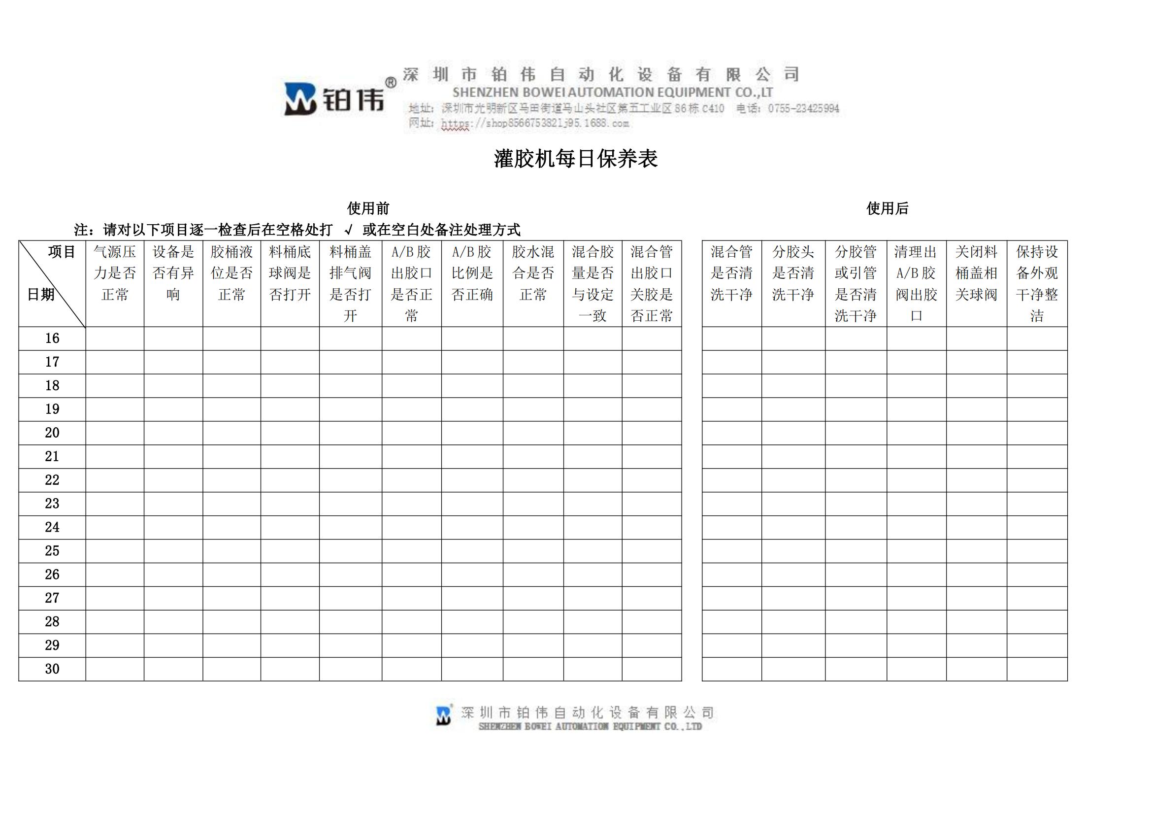 灌膠機(jī)每日保養(yǎng)表_01.jpg