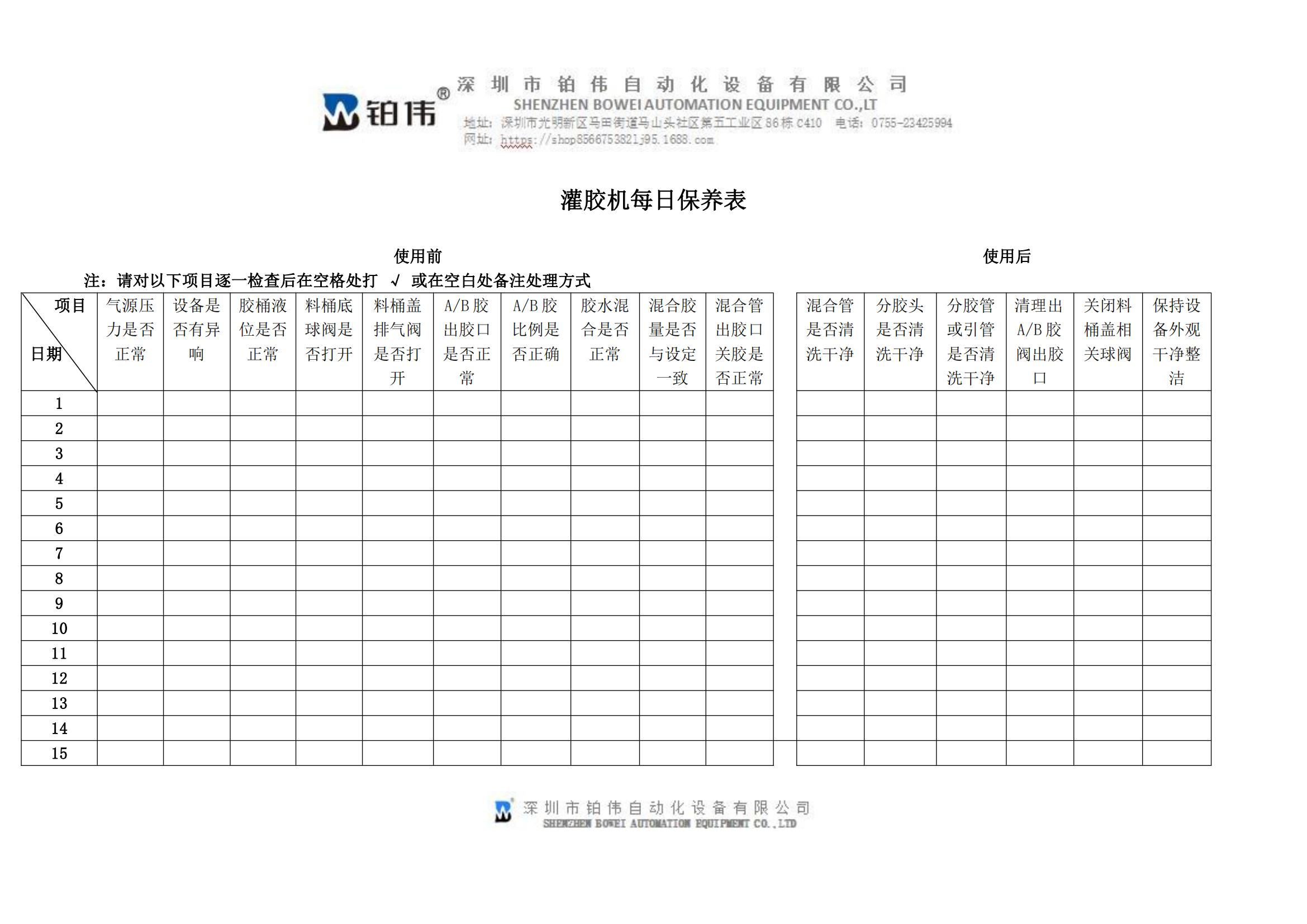 灌膠機(jī)每日保養(yǎng)表_00.jpg