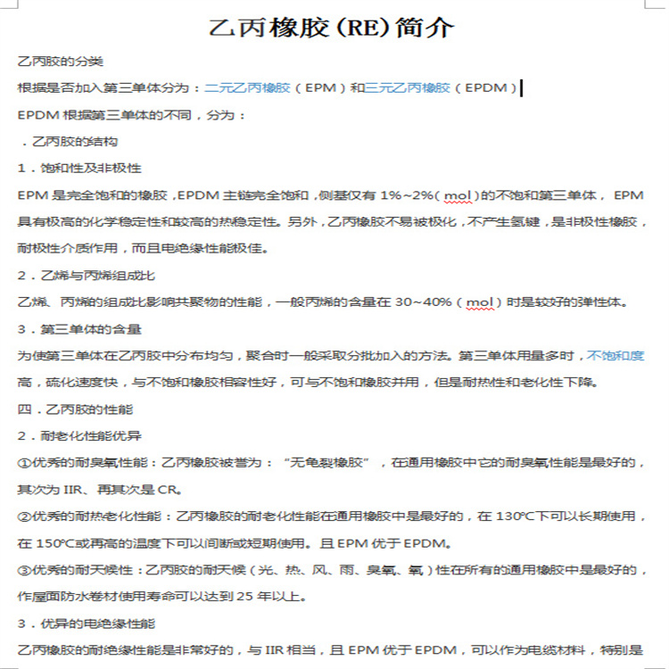 乙丙橡膠(RE)簡(jiǎn)介1.jpg